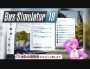 【Bus Simulator 18】平和なバス会社経営を目指めて… 0日目【紅秋葉】