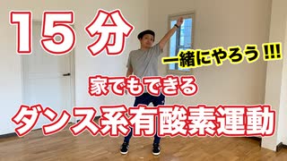 【15分】家でできるダンス系有酸素運動【一緒にやろう】