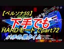 【ペルソナ5S】下手でもHARDモードでpart072