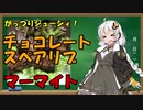 【がっつりジューシィ】紲星あかりがチョコレートスペアリブ【マーマイト】