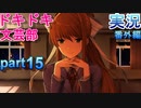 【ドキドキ文芸部】何もわからない私がハーレム文芸部に入部する　番外編15 【実況】