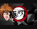 【鬼滅の刃×kym】極と逆刃