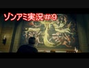 【NWTR実況】ゾンビアーミートリロジー＃9