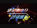 【Elite:Dangerous】紲星あかりの宇宙旅行　第六話