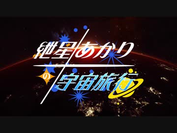 【Elite:Dangerous】紲星あかりの宇宙旅行　第六話