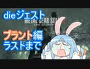 【METALGEARSOLID2】ぺこっとスネークdieジェスト　プラント編②ラストまで【ホロライブ/兎田ぺこら】