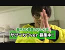 サツマカワバージョンの音MAD募集のおしらせ