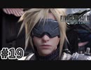 【実況】完全初見の関西弁女がアタフタしながら実況プレイ【FF7R】#19
