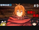 【聖剣伝説3 リメイク】一人前の魔導士を目指す【ゆっくり実況】Part9