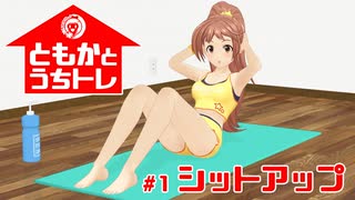 【MMDデレマス】ともかとうちトレ －シットアップ－【若林智香】