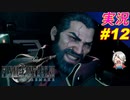 part12 ハイデッカーは有能なのか？「ファイナルファンタジーVII リメイク」ちゃまっと 実況プレイ FINAL FANTASY VII REMAKE