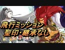 【FEH】絆英雄戦 ティバーン＆カイネギス 飛行ミッション 配布のみ 聖印・継承なし