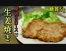 糖質5g！厚切り豚ロース肉の生姜焼きの作り方【低糖質レシピ】