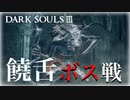 【ダークソウル3】ばぶー！ばぶー！子持ちドラゴン、オスロエス！【初見実況プレイ#28】