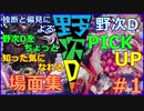 【遊戯王】野次D PICK UP! #1【シリーズ振り返り動画】