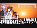 カメラぶらぶらふたり旅 part.15～和歌山の海を巡るツーリング(前編)【結月ゆかり】【クロスカブ】