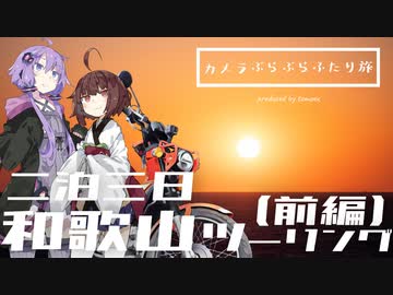 カメラぶらぶらふたり旅 part.15～和歌山の海を巡るツーリング(前編)【結月ゆかり】【クロスカブ】