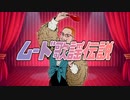 ムーンライト伝説 ～ムード歌謡伝説～