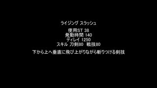 【MoE】ライジングスラッシュ【検証】