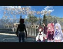 【Fallout4】きりたんが豆の街で姉を探すpart15