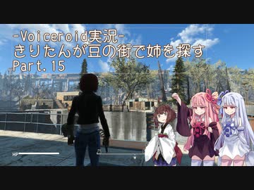 【Fallout4】きりたんが豆の街で姉を探すpart15