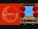 私は格闘少女 / アレックス feat.闇音レンリ