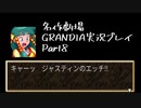 関西人二人、忘れられない冒険に出る[GRANDIA HD実況プレイpart8]