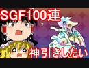 【パズドラ】 スーパーゴッドフェス100連ガチャ！