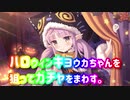 【プリコネR】 #021 ハロウィンキョウカちゃん狙ってガチャを回してみた