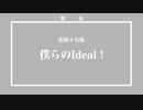 【予告】僕らのIdeal！