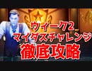 猿でもできるマイダスチャレンジ攻略【フォートナイト】