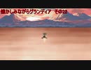 懐かしみながらグランディア　その22