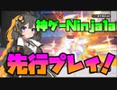 【ボイロ実況】ボイロ旋風伝 初陣 参上！結月クロナ【ニンジャラ】