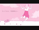 ✾【猫音しゃの】さようなら、花泥棒さん【歌ってみた】