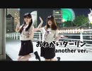 【はろみる】おねがいダーリン【踊ってみた】【another ver.】