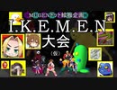 【MUGENドット絵板】I.K.E.M.E.N大会(仮)【企画】prt.1