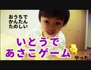 【おうち遊び】いとうであさこゲームやってみた。【みんなやってみて】