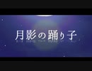 sinta [月影の踊り子 feat.巡音ルカ]