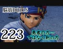 【実況】過ぎ去りし脳筋を求めて【DQ11S】　part223