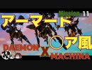 【実況】某アーマード〇〇風でクソ面白いゲームをやるpart11【デモンエクスマキナ】