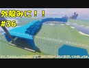 【Minecraft】外殻クラフトみに！！ Part.36【ゆっくり実況】