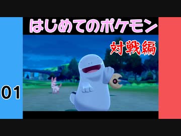 #1  はじめてのポケモン・対戦編【VOICEROID実況】