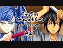 【燃え萌えVN】忠臣蔵46＋1 体験版を実況プレイする～！その21