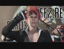 【FF7R】自重なく楽しんでいく懐古録【まったり実況】part13