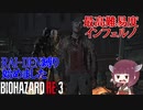 【VOICEROID実況 東北きりたん】【ゆっくり実況】バイオハザード RE3(難易度:インフェルノ) part5 RAI-DEN+α縛り