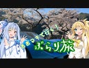 【Voiceroid車載】あおマキで行く！ぶらり旅 Part17