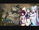 【Warthunder】東北姉妹ぐだぐだ戦雷開発記part4【VOICEROID実況】