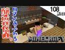 《Minecraft》ロマン醸造施設建築に着手！・・・半ブロックの闇に翻弄される108話目《てきとうサバイバル》