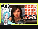 【FF7リメイク】#03 完全初見で超話題の最新作を楽しんでいく【Vtuber:鬼灯アキ】