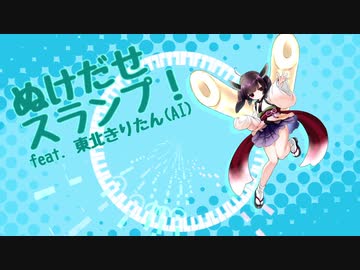 ぬけだせスランプ！/ 甘水ルリ feat. 東北きりたん(NEUTRINO)